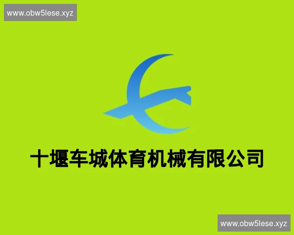 十堰车城体育机械有限公司