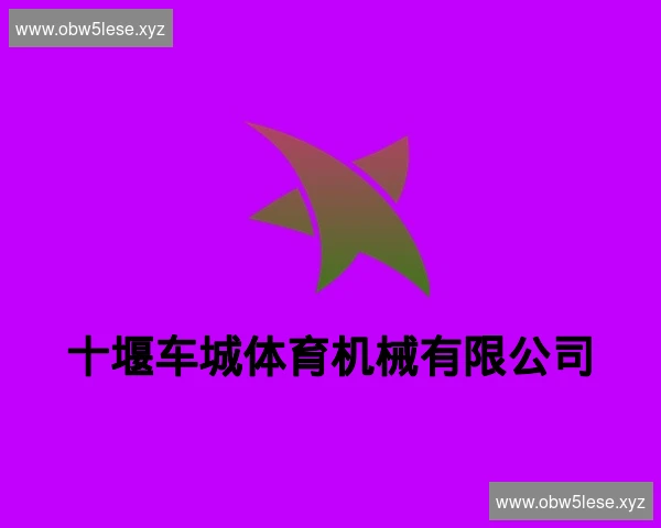 十堰车城体育机械有限公司